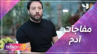 محمد الأحمد يكشف عن مسار شخصية آدم ومفاجآتها في عروس بيروت3