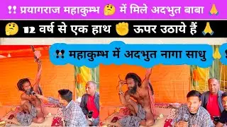 !! 𝗣𝗿𝗮𝘆𝗮𝗴𝗿𝗮𝗷 महाकुम्भ में बाबा की 12वर्षों तपस्या ❤️!! ✊#trending#prayagraj#prayagrajkumbh#prayagraj
