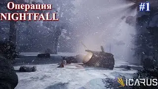 Миссия Olympus: NIGHTFALL / ICARUS