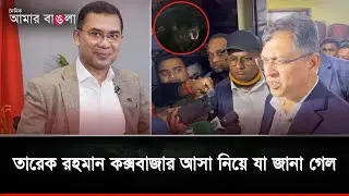 কোন অভিযোগ থাকলে কমিশনে জানাতে পারে, হাওয়ায় অভিযোগ করা ঠিক নয়:Salahuddin Ahmed | Tareque Rahman
