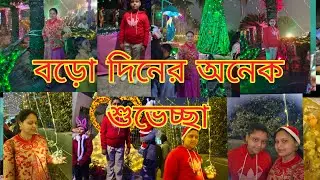 বড় দিনটা কিভাবে কাটালাম ও কোথায় গেলাম