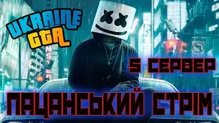 GTA UKRAINE 2.0 | КЛАН EMRES-KING | 5 СЕРВЕР