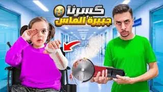واخيرا 🔥كسرنا جبيرة ألماس 😭خافت وبكيت كتير/عشنا أصعب شعور💔مؤثر🥹 #almas #الماس 