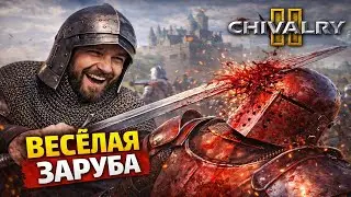 CHIVALRY 2  -  ВЕСЁЛАЯ ЗАРУБА.