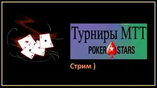 2 Пробная трансляция по МТТ/ Микролимиты/ Покер 2019