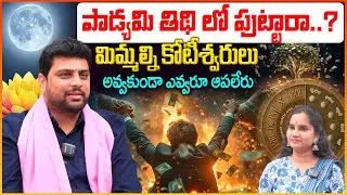 పాడ్యమి తిథి లో పుట్టారా..? జాక్ పాట్ కొట్టినట్టే.. Padyami Tithi Characterstics