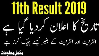 11th Class Result 2019 Date | 1st Year Result 2019/ FA FSc Result 2019 | How to check result
