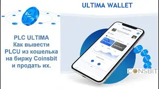 PLC Ultima. Как вывести PLCU из кошелька на биржу Coinsbit и продать их.