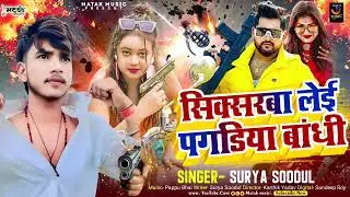 #video l सिक्सरबा लेई पगडिया बांधी l #Surya Sudul का रंगदारी सॉन्ग 2025 l