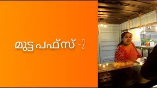 Mutta Puffs - Episode 2 | Team Kunjippuzhu | BYKafe