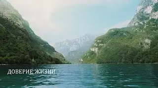 Соединение с поточностью Жизни.