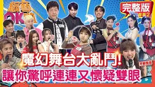 魔幻舞台大亂鬥！保證讓你驚呼連連又懷疑雙眼｜李明川 Vicky 粘立人 舒舒 文威登 Yuri Ricky 幻影鴿王 蝦蝦 Jess冫茜 小珊｜｜2025.12.23【綜藝OK啦 完整版】