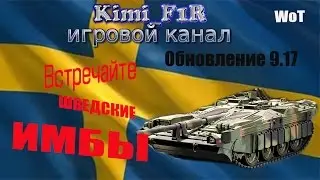 Обновление 9 17. World of tanks. Обзор. Шведские танки. Ап премов. Список изменений.