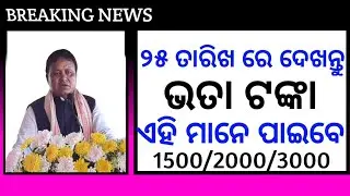 ଏହି ମାନେ ପାଇବେ ଦେଖନ୍ତୁ | Madhubabu pension yojana new viral video |  ପୁଣି ଥରେ ମିଳିବ ଦେଖନ୍ତୁ | 