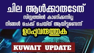 ബയോമെട്രിക് ആയിട്ടുണ്ടോ ഇല്ലയോ എന്നറിയാം how to check biometric status svr kuwait malayalam