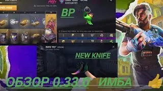 Обзор обновления 0.33.0 это шедевр! #standoff2 #bp #newknife