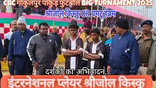 श्रीजोल किस्कू OR चमटू हेंब्रम मैदान के चारों ओर दर्शकों का अभिवादन 👉CBC गोकुलपुर पाकुड़ फुटबॉल 2025