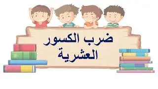 ضرب الكسور العشرية