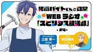 TVアニメ「拷問バイトくんの日常」WEBラジオ4回目| 2026年1月4日(日)より好評放送・配信中！
