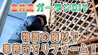 金井流ガーデンDIY「物置の廃材で事務所をリフォーム！」