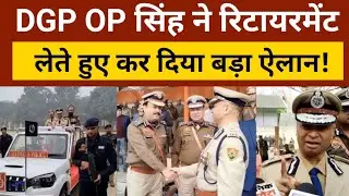 हरियाणा के DGP OP सिंह  हुए रिटायर , जाते जाते कह गए बड़ी बात | Haryana DGP OP Singh retirement