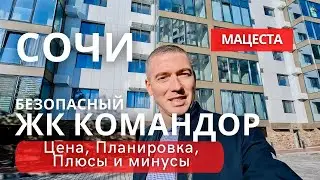 Квартира в Сочи безопасный ЖК Командор.