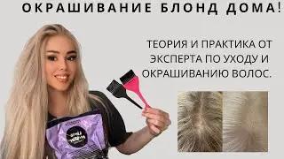КРАСИМ ВОЛОСЫ ДОМА| ХОЛОДНЫЙ БЛОНД БЕЗ ЖЕЛТИЗНЫ