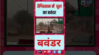 Rajasthan Weather Update : India के Thar Desert में आया बवंडर | India news Rajasthan