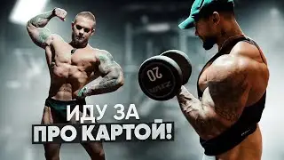 Тренировка рук. Погоня за IFBB PRO 