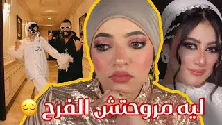 ليه مروحتش فرح حبيبة النجار | ايه اللى حصل بعد ما حطيت ميكاب 😔