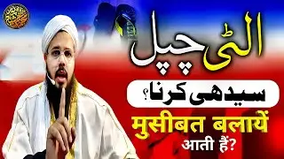 Ulti chappal Seedhi karna? Museebat balaayeinAati hain? | By Mufti O Quazi Mohammad JSR 
