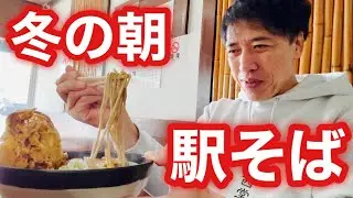 【冬の朝 駅そば】信州の駅そばイイダヤ軒であったまろ！