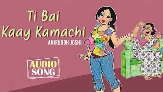 ती बाई काय कामाची | Ti Bai Kaay Kamachi | Aniruddh Joshi | Audio Song | New Marathi Song 2020