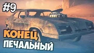 Mad Max прохождение на русском - Грустная концовка, конец - Часть 9