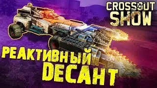 Crossout Show: Реактивный десант