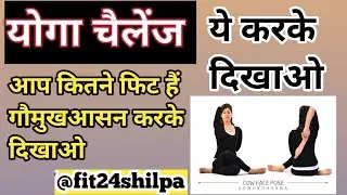 Gomukhasana ( cow Face Pose)| Relieve Shoulder Stiffness & Back Pain| #yogaforweightloss #fitness 
