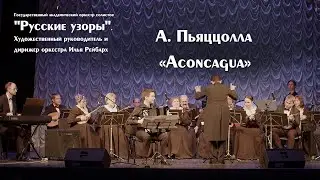 A. Piazzolla - Aconcagua / А. Пьяццолла - Аконкагуа