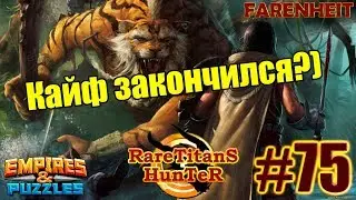 САМЫЙ ОБЫЧНЫЙ 7* РЕДКИЙ ЖЕЛТЫЙ ТИТАН. +НАБЕГИ)) Empires & Puzzles