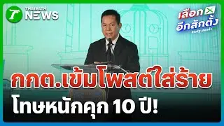กกต.สั่งจับตาโซเชียล 