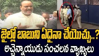 జైల్లో ఏదైనా చేయొచ్చు Atchannaidu Shocking Words Over Chandrababu In Jail | TV5 News