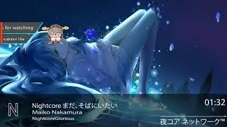 Nightcore まだ、そばにいたい-Maiko Nakamura