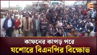 যশোর-৫ আসনে শরিককে ছাড়, কাফনের কাপড় পরে বিএনপির বিক্ষোভ | Jessore |  Channel 24