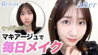 すっぴんからセルフメイクします！