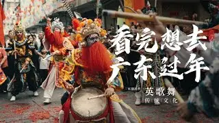 英歌舞：潮汕年味天花板，一根棍子敲出文化自信，场面震撼！