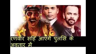 RANVEER SINGH| FIRST LOOK  SIMMBA |ROHIT SHETTY | KARAN JOHAR