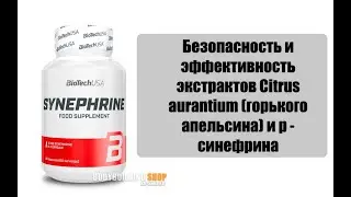 Безопасность и эффективность экстрактов Citrus aurantium (горького апельсина) и p -синефрина