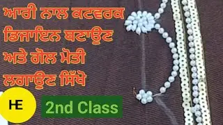 Aari work tutorial. Silk pashmina suit Cutwork design . #Hand #embroidery