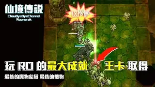 ChouByeBye的仙境傳說 第189集 - RO最大成就 王卡取得!! | 最後的魔物終結塔 最後的禮物