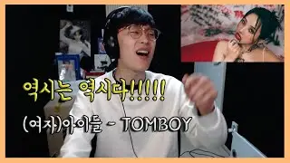 (여자)아이들((G)I-DLE) - TOMBOY REACTION 리액션