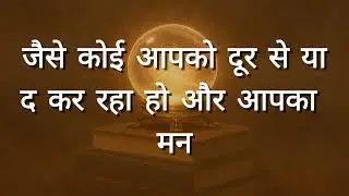 Agar aap yeh dekh rahe hain, to koi aapko yaad kar raha hai😱